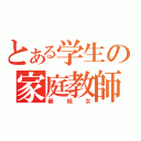 とある学生の家庭教師（最低女）