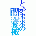 とある未来の猫型機械（ドラえもん）