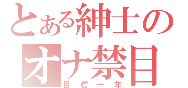 とある紳士のオナ禁目録（目標一年）