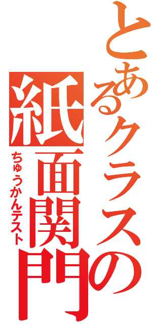 とあるクラスの紙面関門（ちゅうかんテスト）