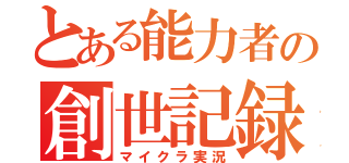 とある能力者の創世記録（マイクラ実況）