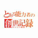 とある能力者の創世記録（マイクラ実況）