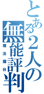 とある２人の無能評判（魔法擂台）