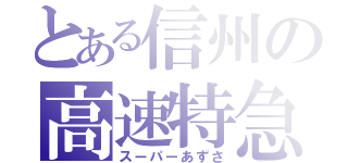 とある信州の高速特急（スーパーあずさ）