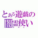 とある遊戯の闇霊使い（ダルク）