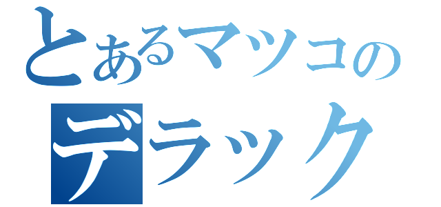 とあるマツコのデラックス（）