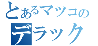 とあるマツコのデラックス（）