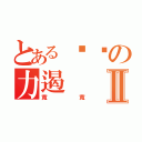 とある你嘞の力遏Ⅱ（寬寬）