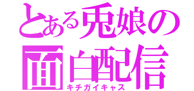 とある兎娘の面白配信（キチガイキャス）