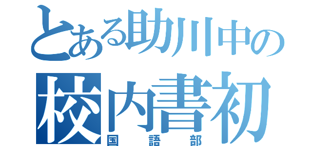 とある助川中の校内書初展（国語部）