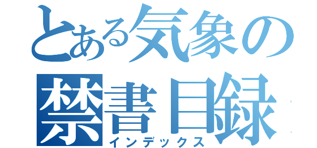 とある気象の禁書目録（インデックス）