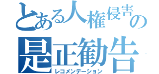 とある人権侵害の是正勧告（レコメンデーション）