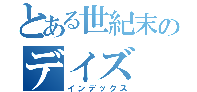 とある世紀末のデイズ（インデックス）