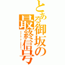 とある御坂の最終信号（ラストオーダー２０００１）