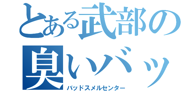 とある武部の臭いバッセン（バッドスメルセンター）