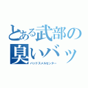 とある武部の臭いバッセン（バッドスメルセンター）