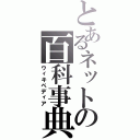 とあるネットの百科事典（ウィキペディア）