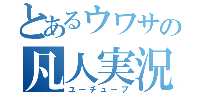 とあるウワサの凡人実況（ユーチューブ）