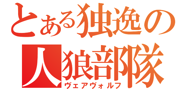 とある独逸の人狼部隊（ヴェアヴォルフ）