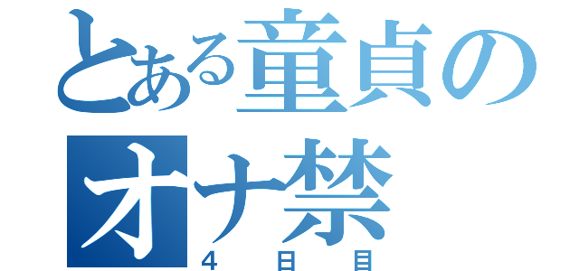 とある童貞のオナ禁（４日目）