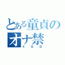 とある童貞のオナ禁（４日目）