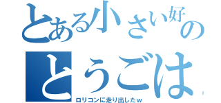 とある小さい好きのとうごは（ロリコンに走り出したｗ）