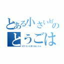 とある小さい好きのとうごは（ロリコンに走り出したｗ）