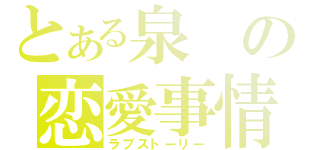 とある泉の恋愛事情（ラブストーリー）