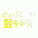 とある泉の恋愛事情（ラブストーリー）