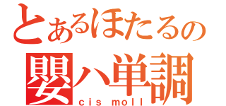 とあるほたるの嬰ハ単調（ｃｉｓ ｍｏｌｌ）