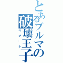 とあるブルマの破壊王子（ベジータ）