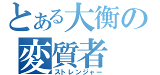 とある大衡の変質者（ストレンジャー）