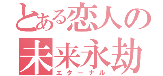 とある恋人の未来永劫（エターナル）