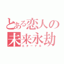 とある恋人の未来永劫（エターナル）