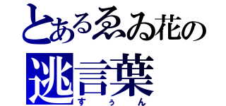 とあるゑゐ花の逃言葉（すぅん）