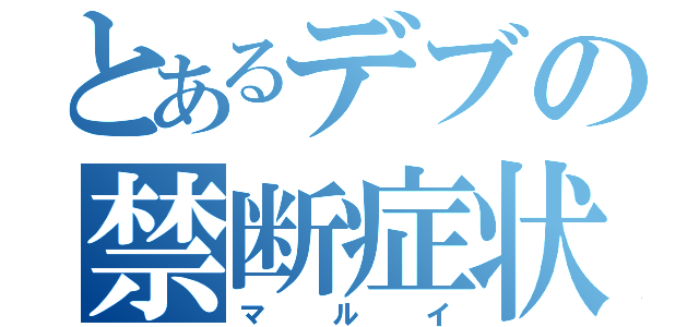 とあるデブの禁断症状（マルイ）