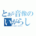 とある音像のいがらし（ｉｇａｒａｓｈｉ）