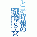 とある時報の鉄壁Ｓ☆Ａ（富竹フラッシュ）