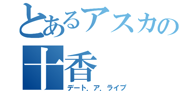 とあるアスカの十香（デート．ア．ライプ）