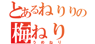 とあるねりりの梅ねり（うめねり）