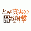 とある真実の最終射撃（ティロフィナーレ）