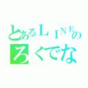 とあるＬＩＮＥのろくでなし（）