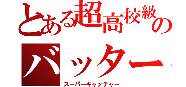 とある超高校級のバッター（スーパーキャッチャー）