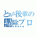 とある後輩の掃除プロ（お掃除本舗）