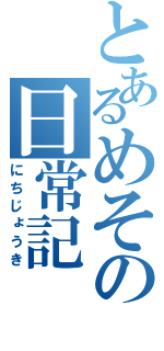 とあるめその日常記（にちじょうき）