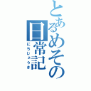 とあるめその日常記（にちじょうき）