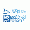 とある整骨院の繁盛秘密（メール７回講座）