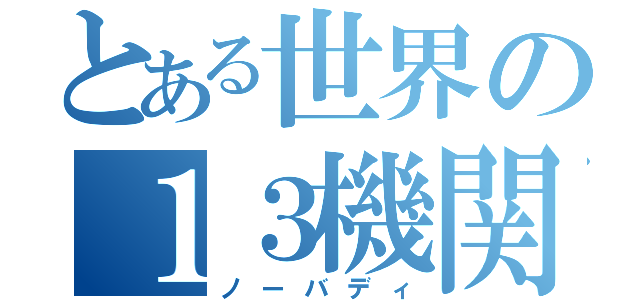 とある世界の１３機関（ノーバディ）