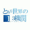 とある世界の１３機関（ノーバディ）