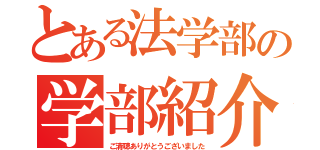 とある法学部の学部紹介（ご清聴ありがとうございました）